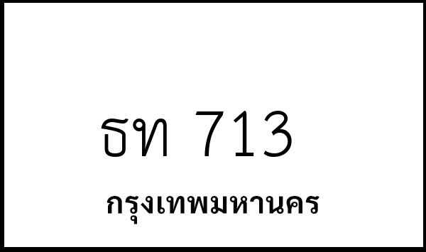 ธท 713